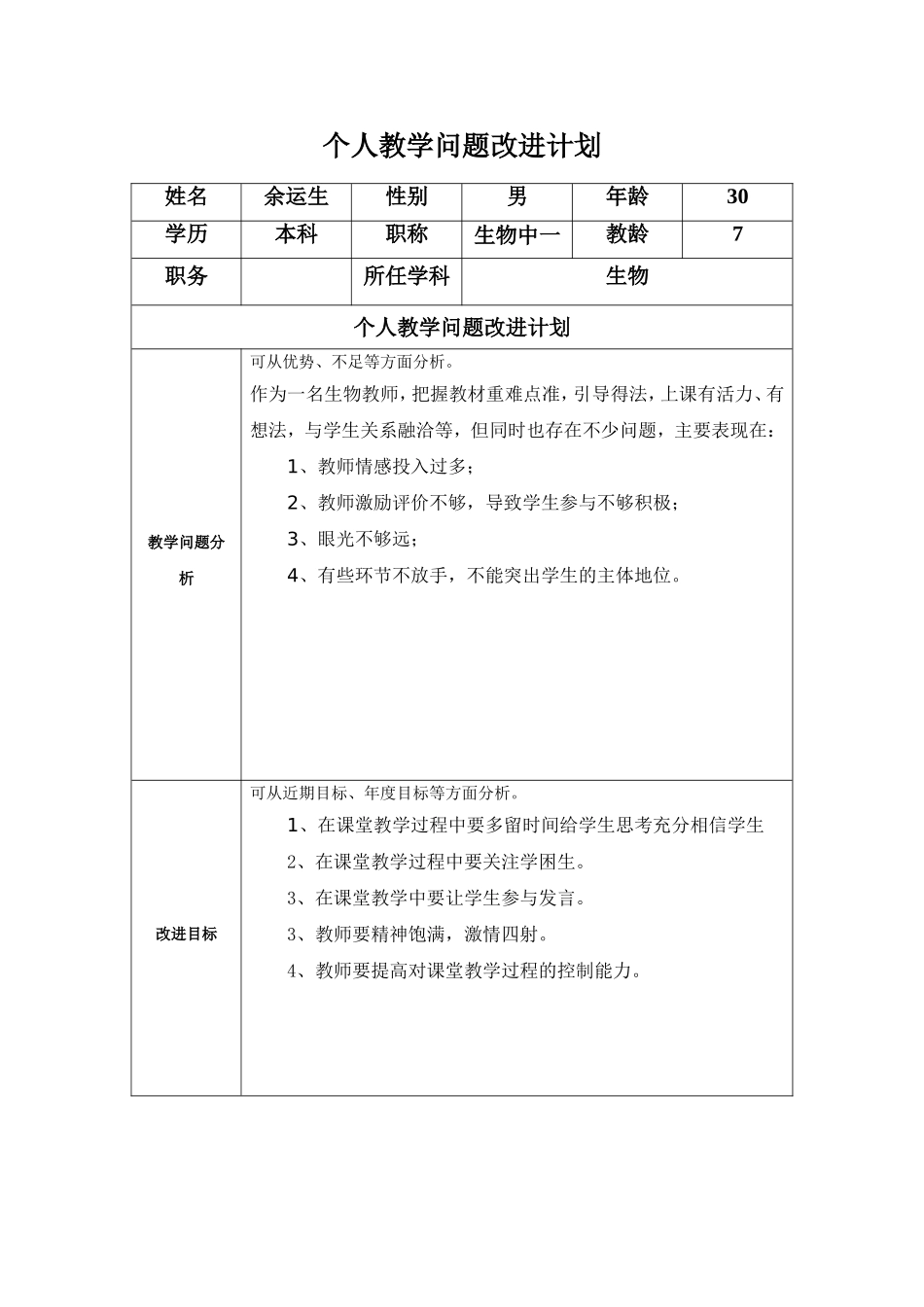(xml)任务表单：个人教学问题改进计划(余运生)_第1页