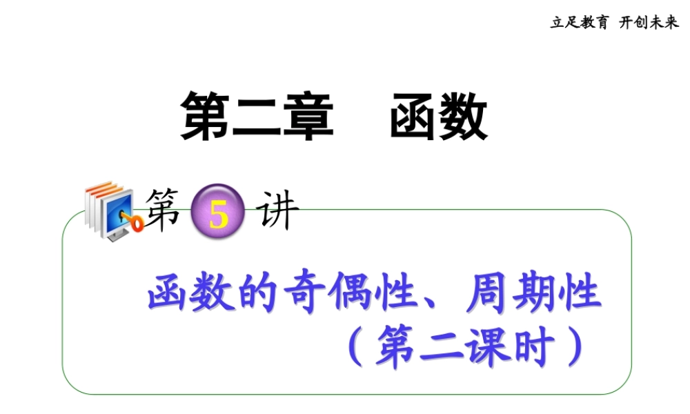 高考数学第一轮总复习 2.5函数的奇偶性、周期性(第2课时)课件 理 (广西专版) 课件