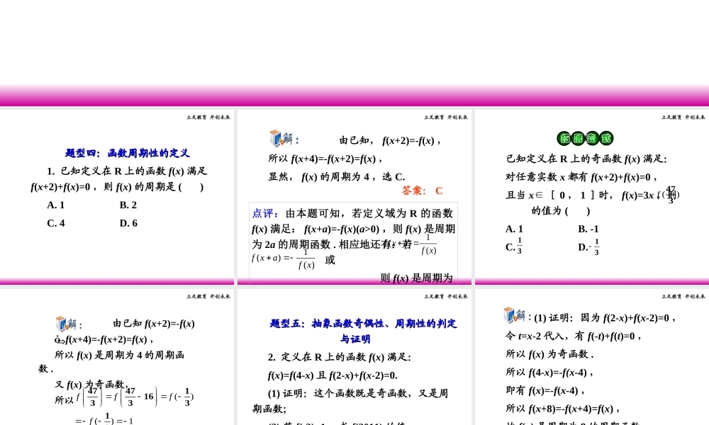 高考数学第一轮总复习 2.5函数的奇偶性、周期性(第2课时)课件 理 (广西专版) 课件