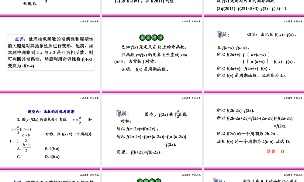 高考数学第一轮总复习 2.5函数的奇偶性、周期性(第2课时)课件 理 (广西专版) 课件
