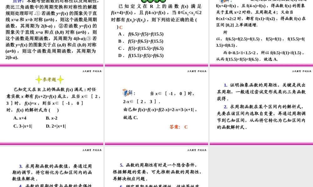 高考数学第一轮总复习 2.5函数的奇偶性、周期性(第2课时)课件 理 (广西专版) 课件
