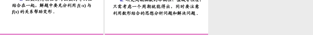 高考数学第一轮总复习 2.5函数的奇偶性、周期性(第2课时)课件 理 (广西专版) 课件