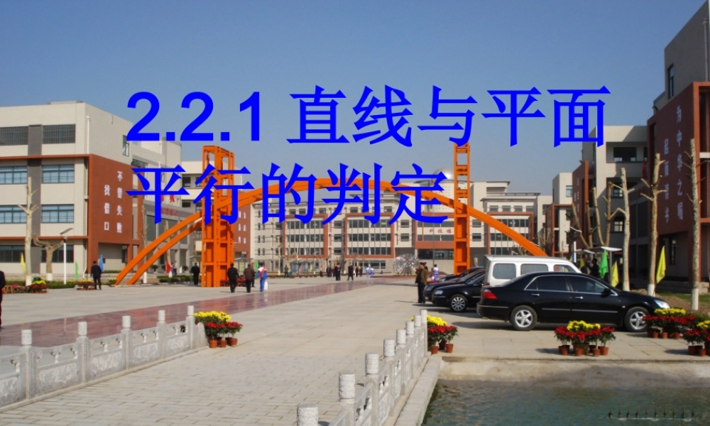 高中数学 (线面平行)课件 新人教A版必修1 课件