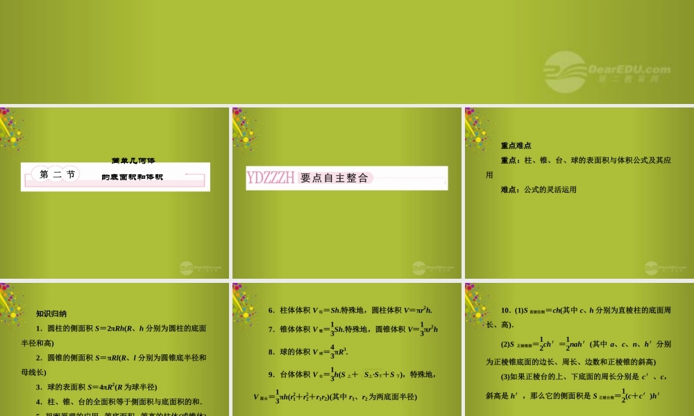 高考数学总复习 9-2 简单几何体的表面积和体积课件 新人教B版 课件