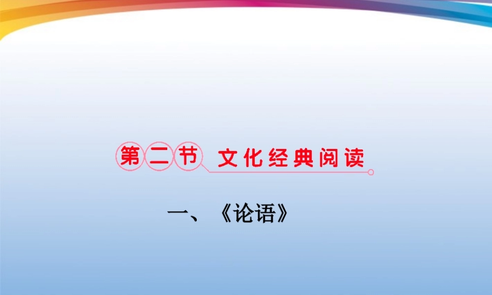福建省高考语文 第二部分 专题二 第2节 文化经典阅读 ①一、考点整合课件