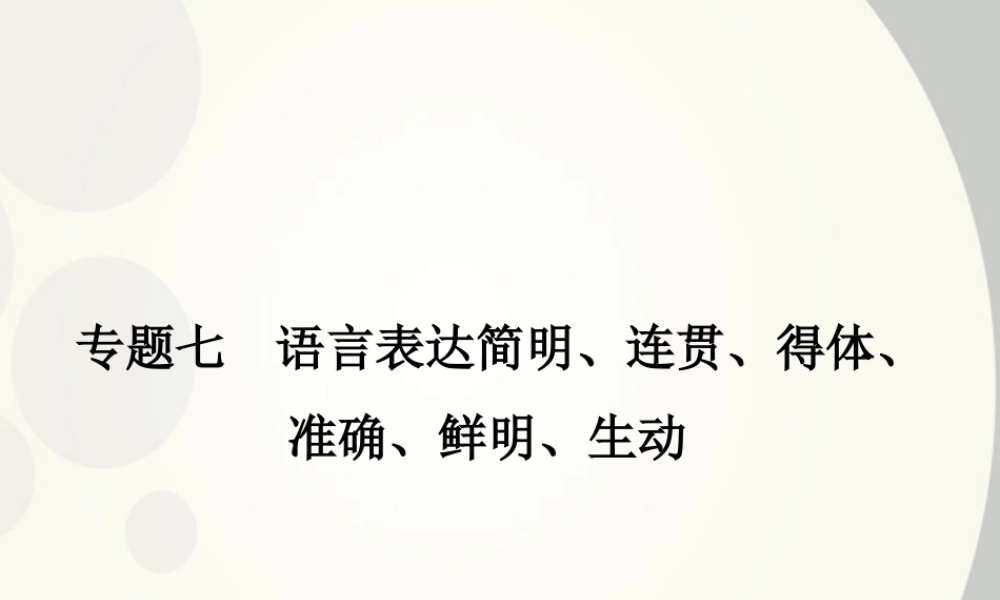 高考语文一轮复习 专题6 选用、仿用(含修辞)、变换句式精品课件 新人教版 课件