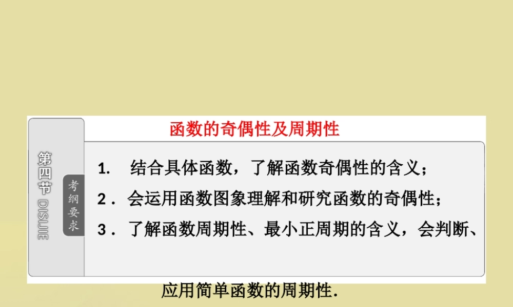 高考数学 第二章第四节函数的奇偶性及周期性复习课件 文 新人教A版 课件