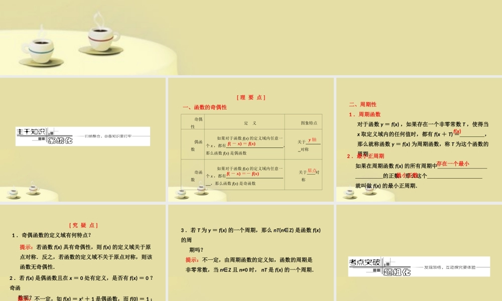 高考数学 第二章第四节函数的奇偶性及周期性复习课件 文 新人教A版 课件