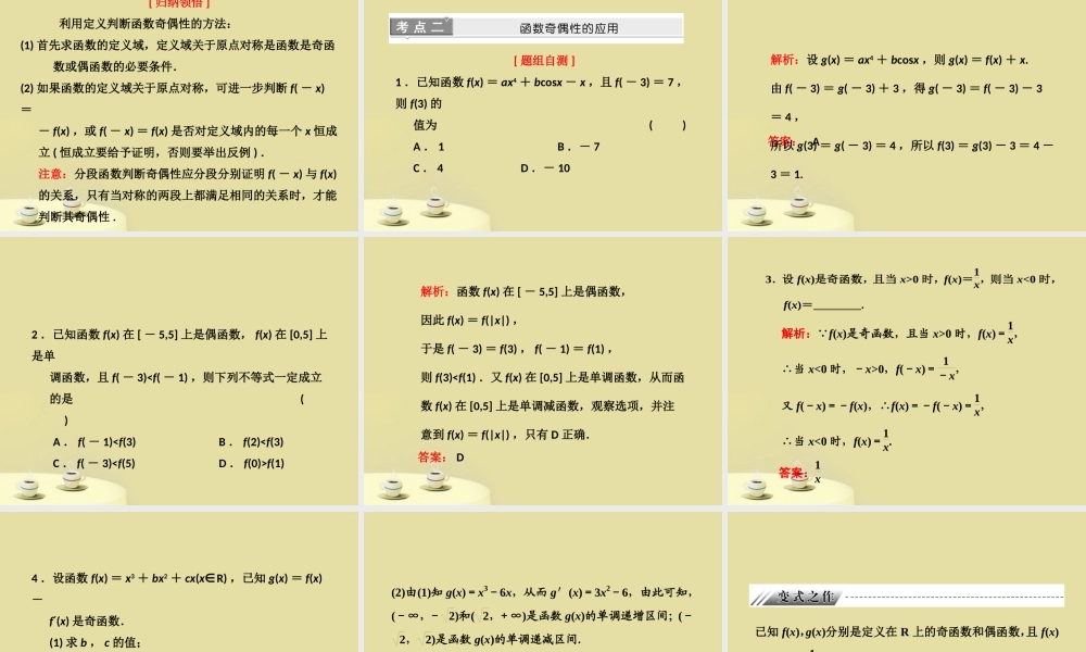 高考数学 第二章第四节函数的奇偶性及周期性复习课件 文 新人教A版 课件