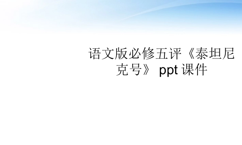 高中语文 1.4(评(泰坦尼克号))课件 语文版必修5  课件