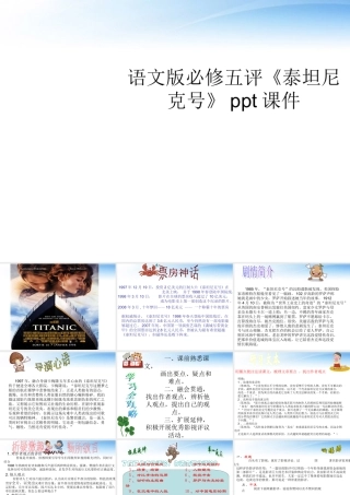 高中语文 1.4(评(泰坦尼克号))课件 语文版必修5  课件