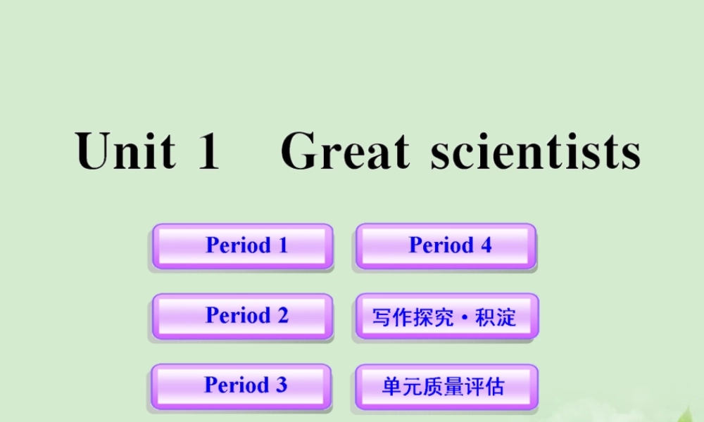 高中英语课时讲练通配套课件 Unit1(Great scientists) 新人教版必修5 课件