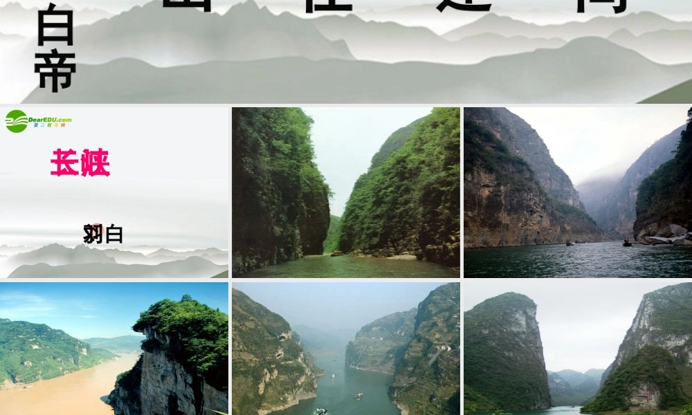 高中语文(长江三峡)课件 苏教版必修2 课件