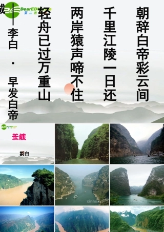 高中语文(长江三峡)课件 苏教版必修2 课件