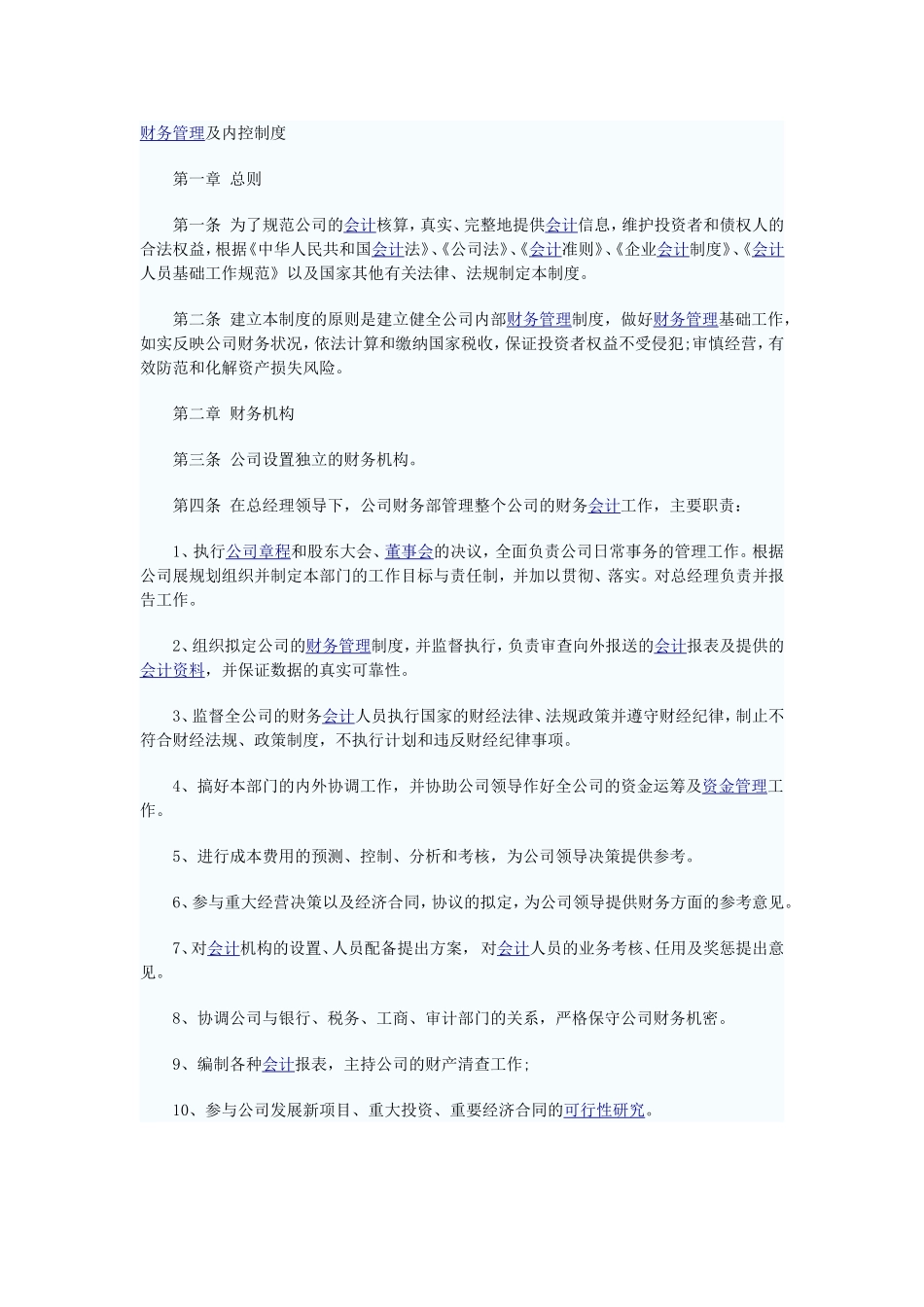 财务管理及内控制度-(1)_第1页