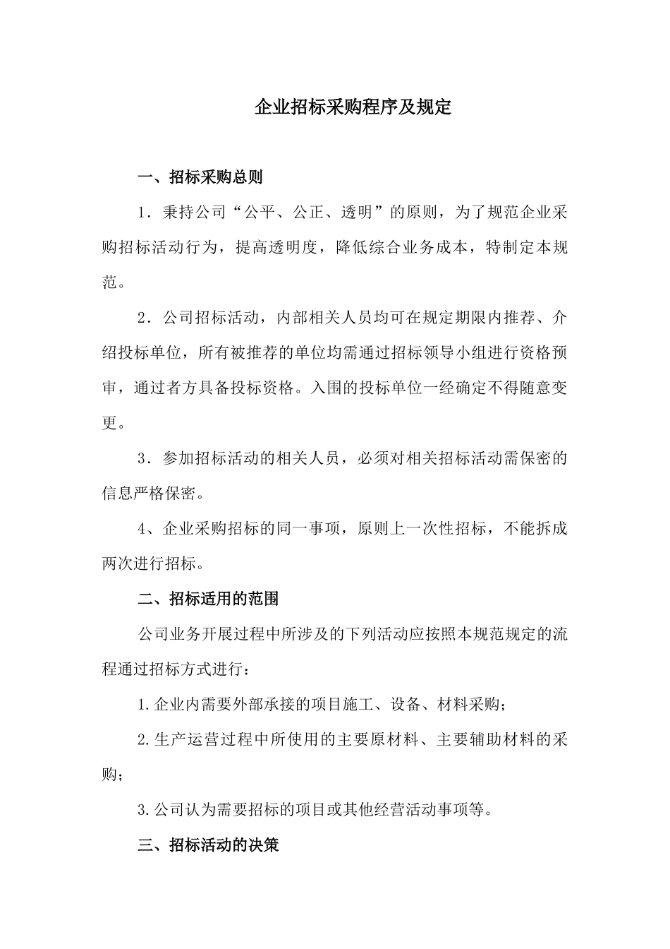 企业招标采购程序及规定_第1页