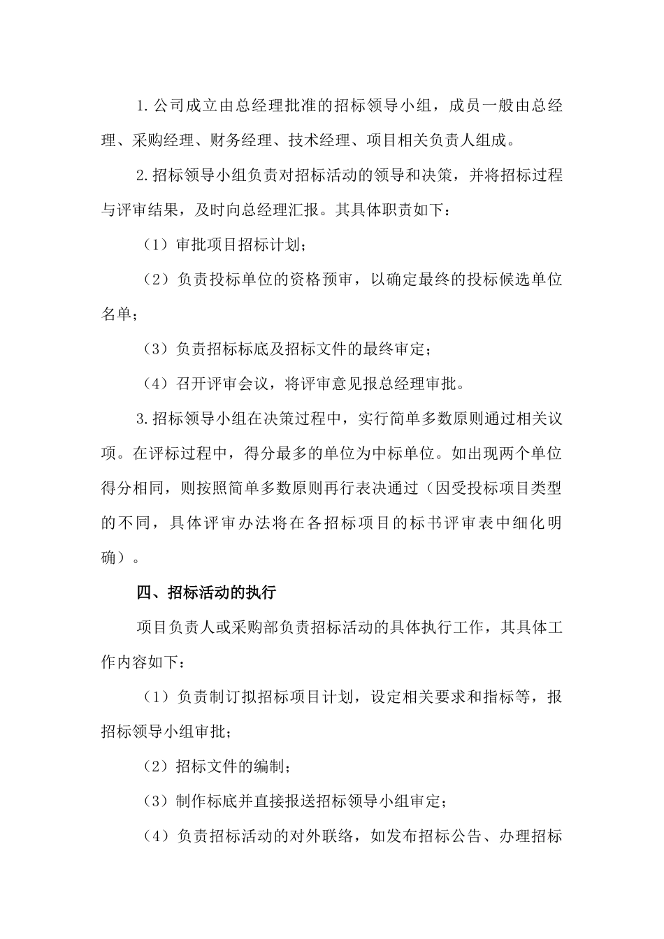 企业招标采购程序及规定_第2页