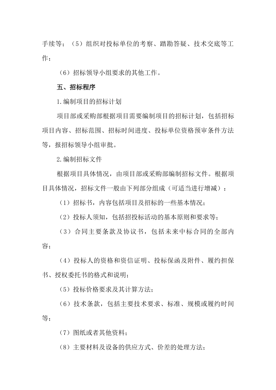 企业招标采购程序及规定_第3页