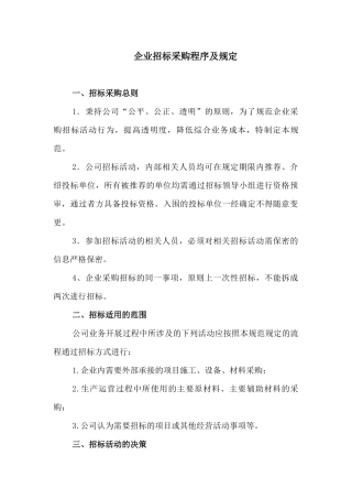 企业招标采购程序及规定