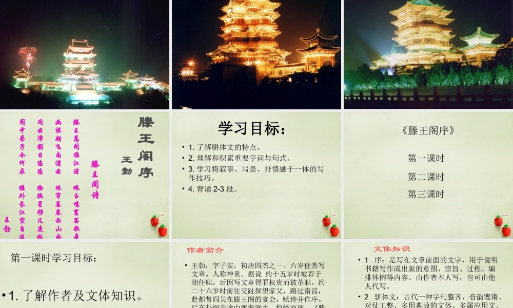 高考语文一轮复习滕王阁序课件新人教版必修5 课件