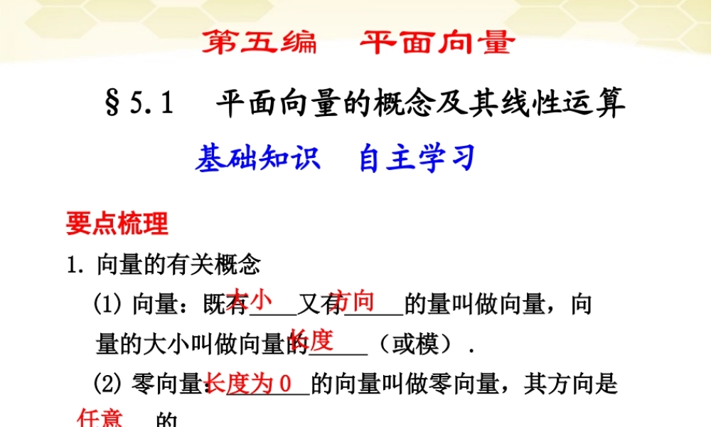 高考数学一轮复习 5.1 平面向量的概念及其线性运算精品课件 新人教A版 课件