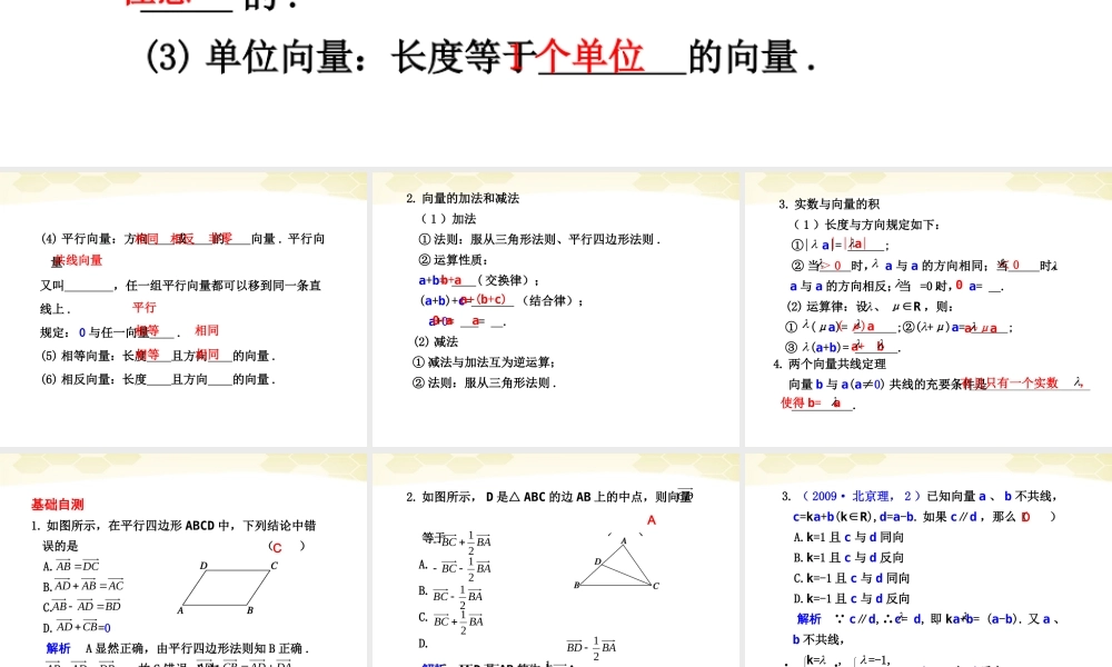 高考数学一轮复习 5.1 平面向量的概念及其线性运算精品课件 新人教A版 课件