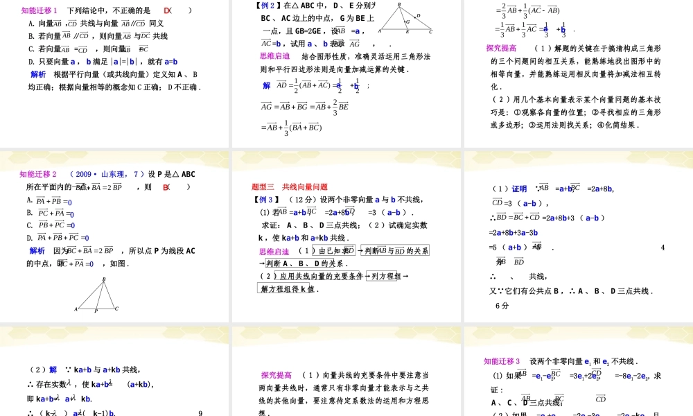 高考数学一轮复习 5.1 平面向量的概念及其线性运算精品课件 新人教A版 课件