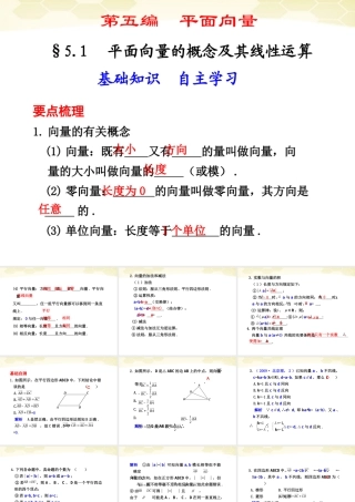 高考数学一轮复习 5.1 平面向量的概念及其线性运算精品课件 新人教A版 课件