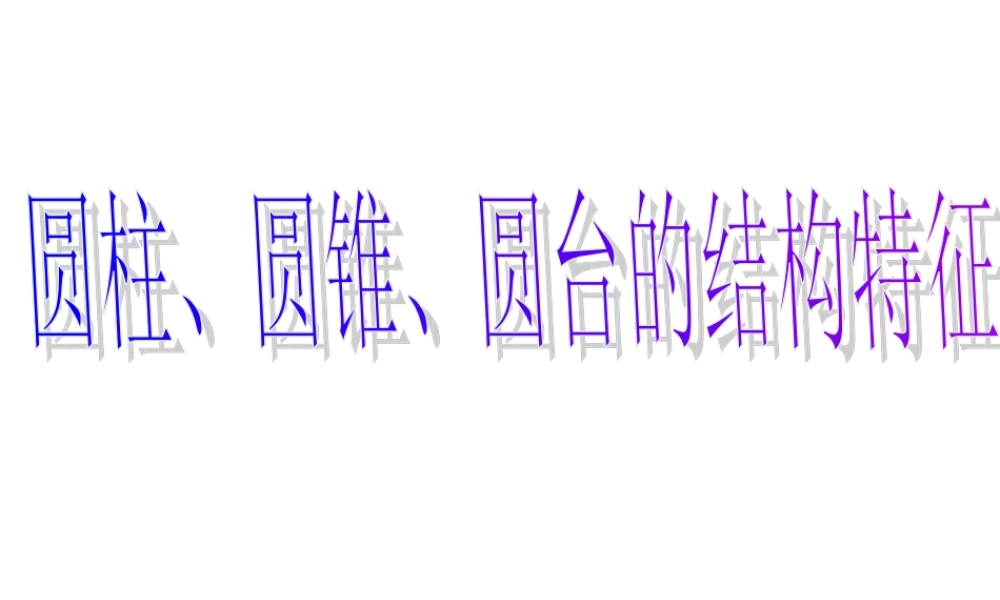 高中数学 11-2棱台、圆柱、圆锥、圆台的几何特征课件 新人教A版必修2 课件