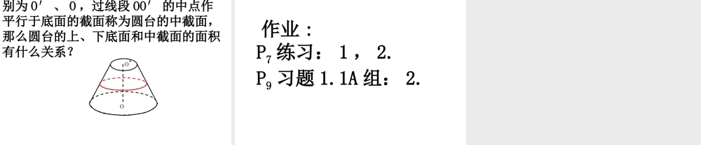 高中数学 11-2棱台、圆柱、圆锥、圆台的几何特征课件 新人教A版必修2 课件