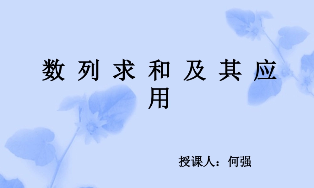 高二数学数列求和及其应用课件课件