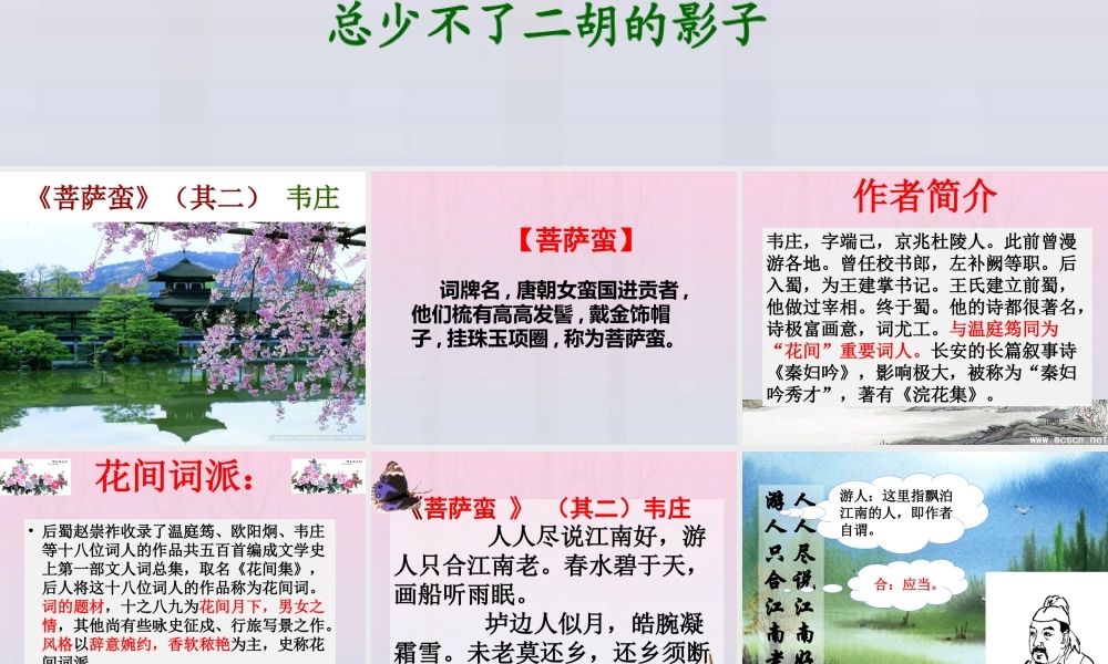 高中语文25菩萨蛮其二课件新人教版选修中国古代诗歌散文欣赏 课件