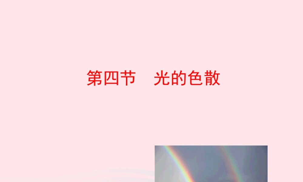第四节  光的色散课件 八年级物理全册 第四章 第四节 光的色散教学课件+素材(新版)沪科版 八年级物理全册 第四章 第四节 光的色散教学课件+素材(新版)沪科版