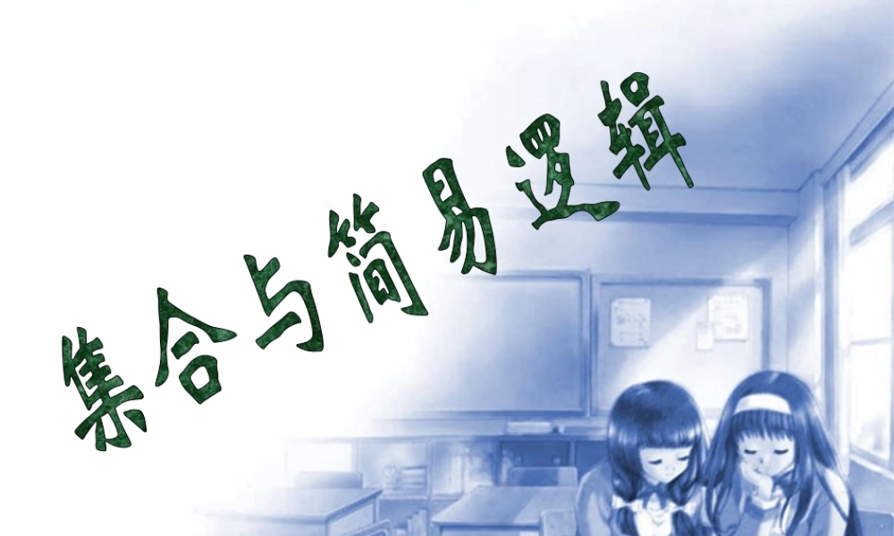 集合与简易逻辑 高三数学上学期期中考试复习课件集 人教版 高三数学上学期期中考试复习课件集 人教版