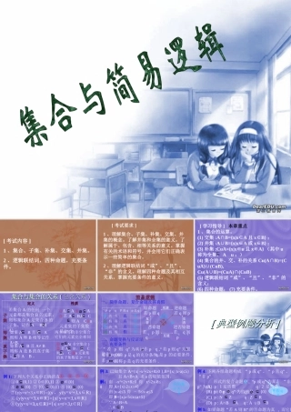 集合与简易逻辑 高三数学上学期期中考试复习课件集 人教版 高三数学上学期期中考试复习课件集 人教版