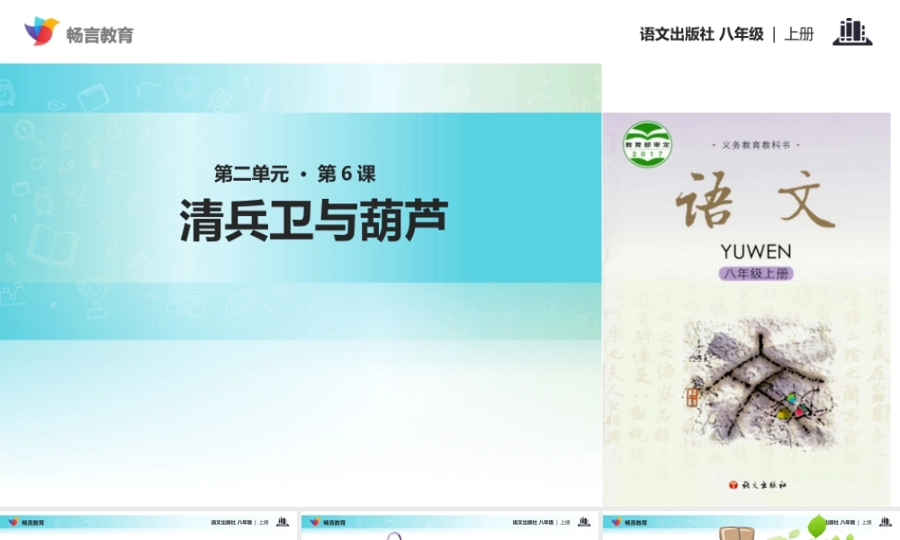 【教学课件】《清兵卫与葫芦》(语文版)