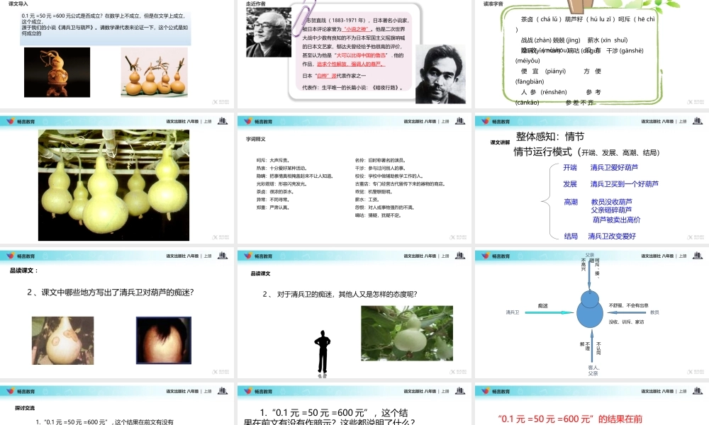 【教学课件】《清兵卫与葫芦》(语文版)