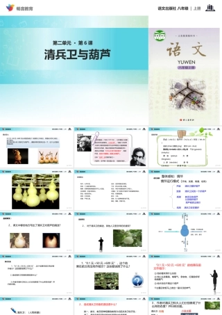【教学课件】《清兵卫与葫芦》(语文版)