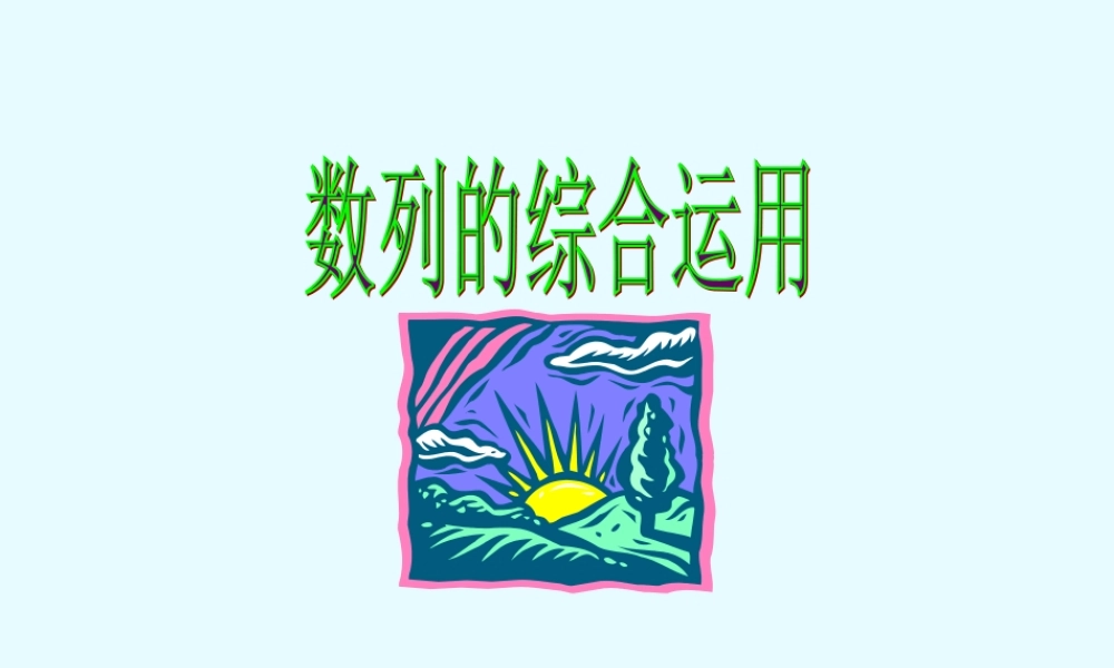 高中数学 数列的综合运用课件课件 苏教版必修5 课件