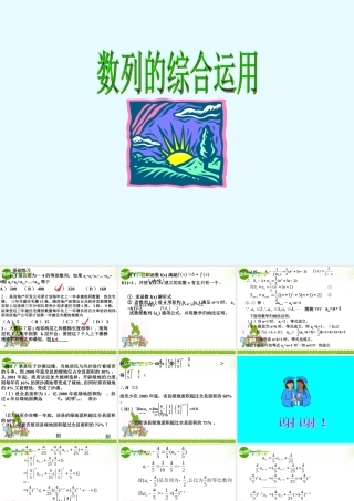 高中数学 数列的综合运用课件课件 苏教版必修5 课件