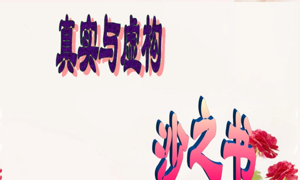 高中语文(沙之书)课件4新人教版选修 课件