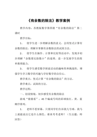 《有余数的除法》教学案例