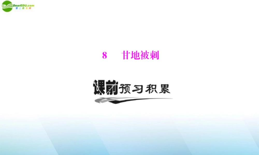 高中语文 第二单元 8 甘地被刺课件 粤教版必修5 课件