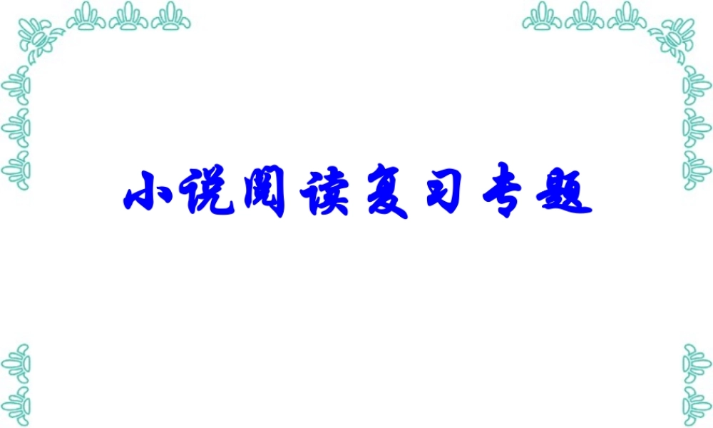 高考语文小说阅读复习专题课件 新课标 人教版 课件