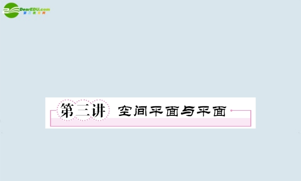 高考数学一轮复习 第三讲 空间平面与平面课件 新人教版 课件