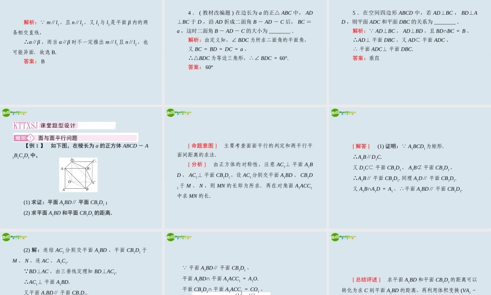 高考数学一轮复习 第三讲 空间平面与平面课件 新人教版 课件