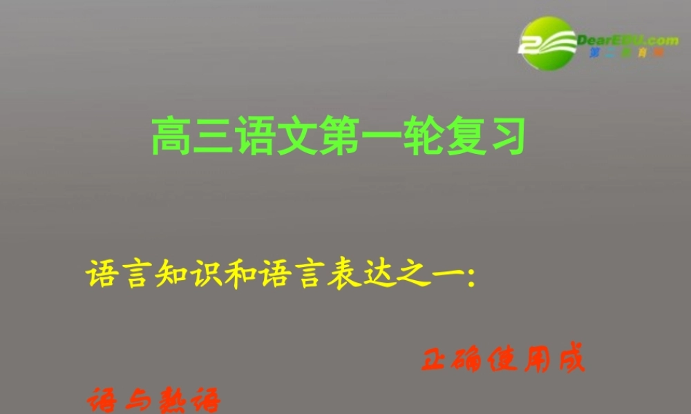 高考语文一轮复习 正确使用成语与熟语课件