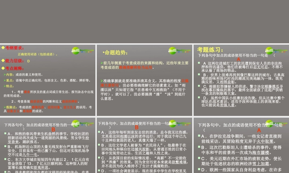 高考语文一轮复习 正确使用成语与熟语课件