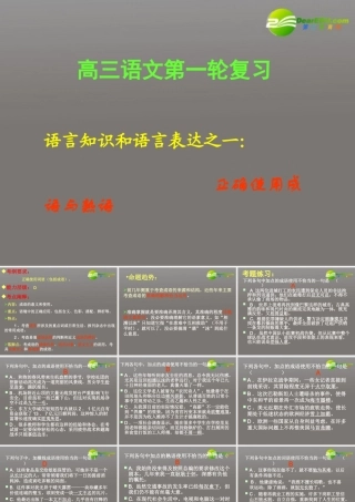 高考语文一轮复习 正确使用成语与熟语课件