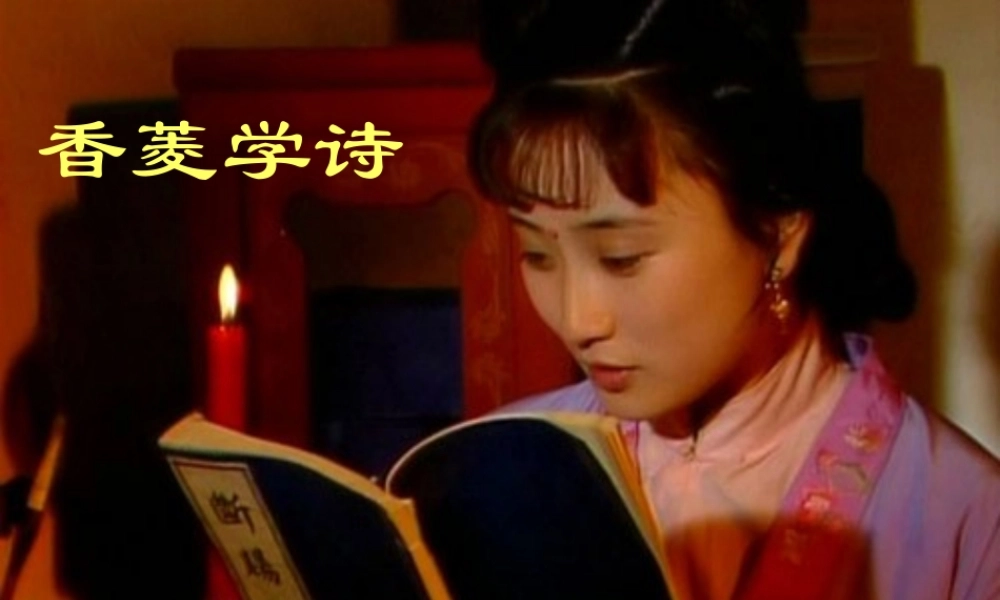 初中三年级语文上册第五单元20香菱学诗(曹雪芹)第一课时课件